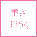 重さ335g