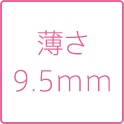 薄さ9.5㎜