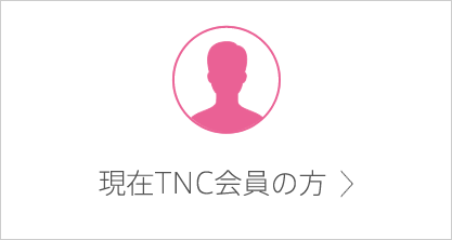 現在TNC会員の方