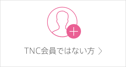 TNC会員ではない方