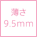 薄さ9.5mm