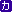 �J