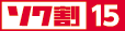ソク割15