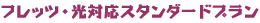 フレッツ・光対応スタンダードプラン