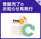 登録完了のお知らせ再発行