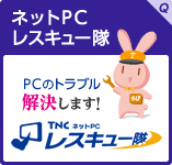 ネットPCレスキュー隊