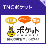 TNCポケット