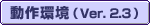 動作環境