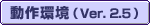 動作環境