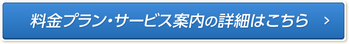 料金プラン・サービス案内の詳細はこちら