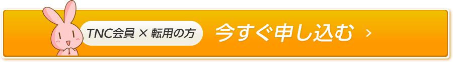 今すぐ申し込む（TNC会員でフレッツ光ご利用の方）