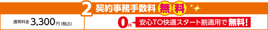 2 契約事務手数料無料