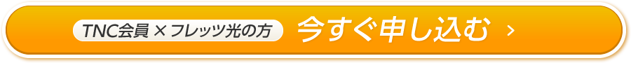 今すぐ申し込む（TNC会員で転用の方向け）