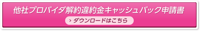 他社プロバイダ解約違約金キャッシュバック申請書