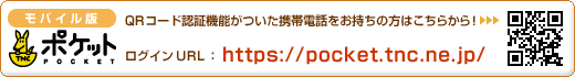 https://pocket.tnc.ne.jp/