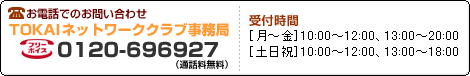 お電話でのお問い合わせは「TOKAIネットワーククラブ事務局/0120-696927」まで