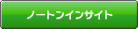 ノートンインサイト