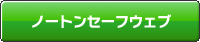 ノートンセーフウェブ