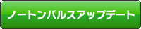 ノートンパルスアップデート