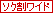 ソク割ワイド