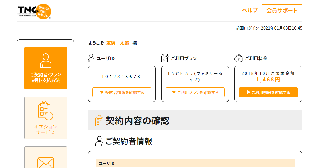 TNCお知らせ | ご契約内容確認ページ（マイページ）をリニューアルしました