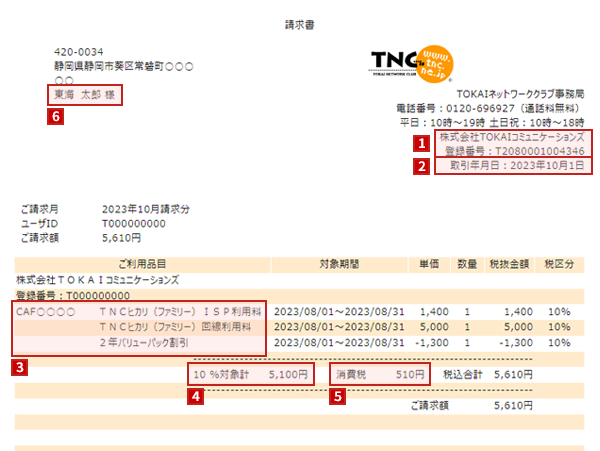 TNCお知らせ | ご利用料金の適格請求書等保存方式（通称：イン