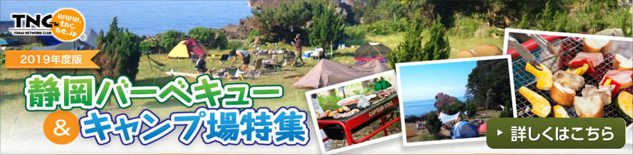 TNC静岡バーベキュー＆キャンプ場特集