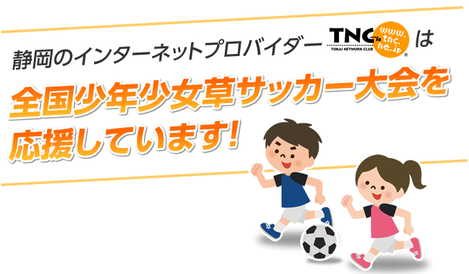 静岡のインターネットプロバイダーTNCは全国少年少女草サッカー大会を応援しています！