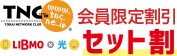 会員限定割引LIBMO×光セット割