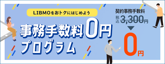 事務手数料0円プログラム