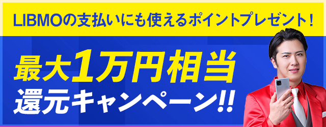 最大1万円相当還元キャンペーン