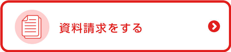 資料請求をする