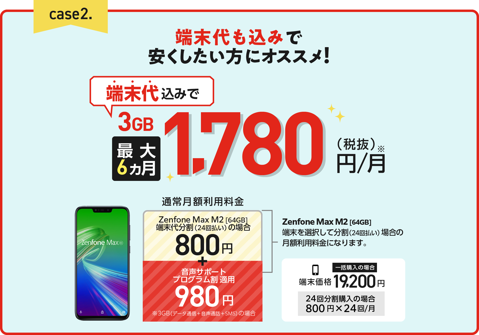 端末代も込みで安くしたい方にオススメ!3GB最大6ヵ月1,780円/月