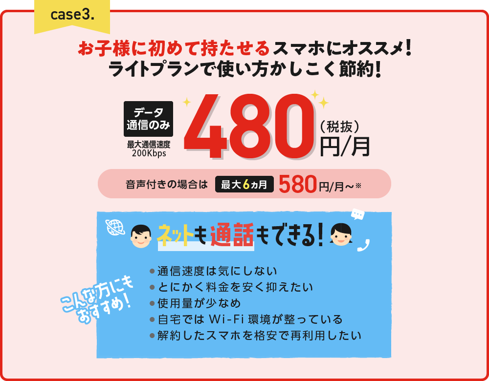 お子様に初めて持たせるスマホにオススメ!データ通信のみ480円/月
