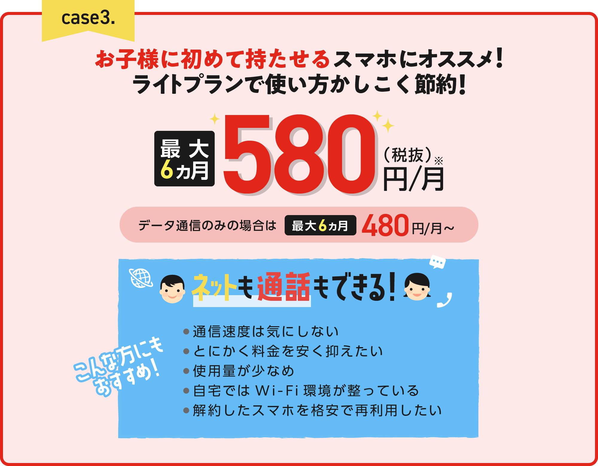 お子様に初めて持たせるスマホにオススメ!3GB最大6ヵ月580円/月