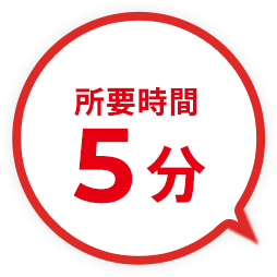 所要時間5分