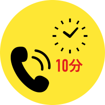 10分かけ放題