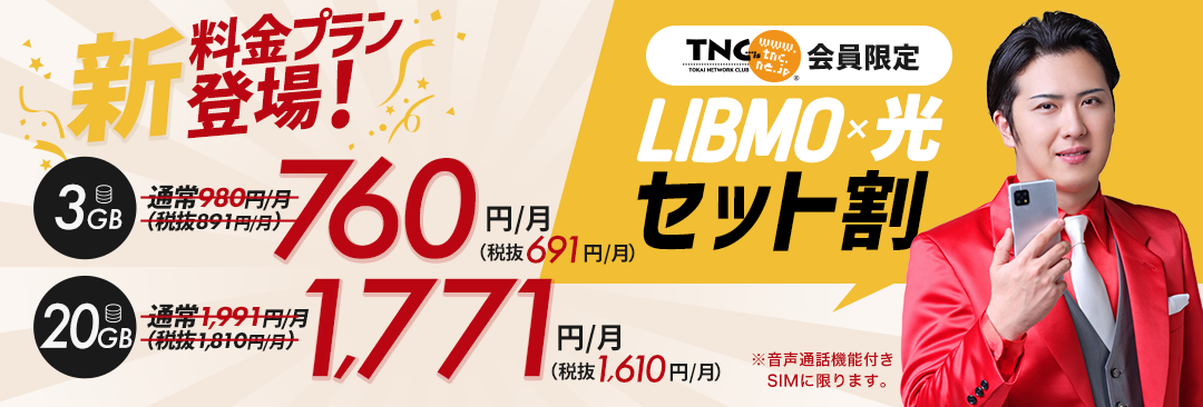 Tokaiの格安sim 格安スマホ Libmo リブモ