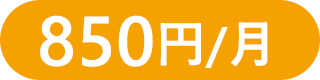 850円/月