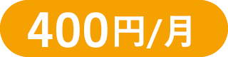 400円/月