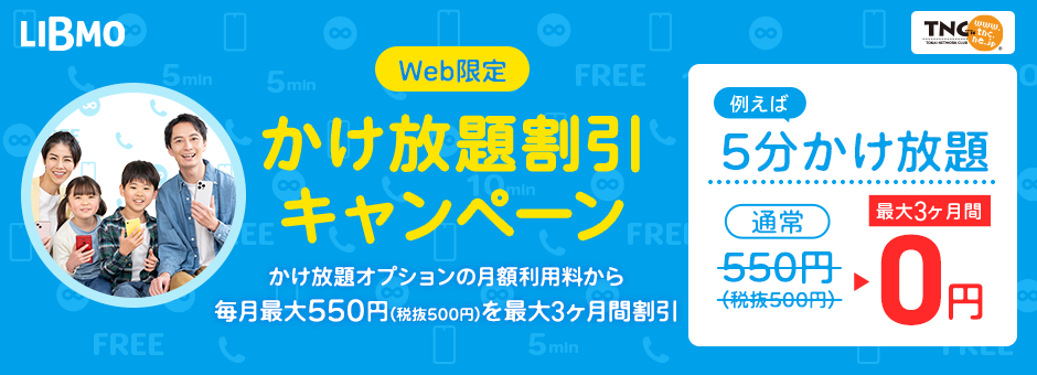 TOKAIの格安SIM/格安スマホ｜LIBMO(リブモ)