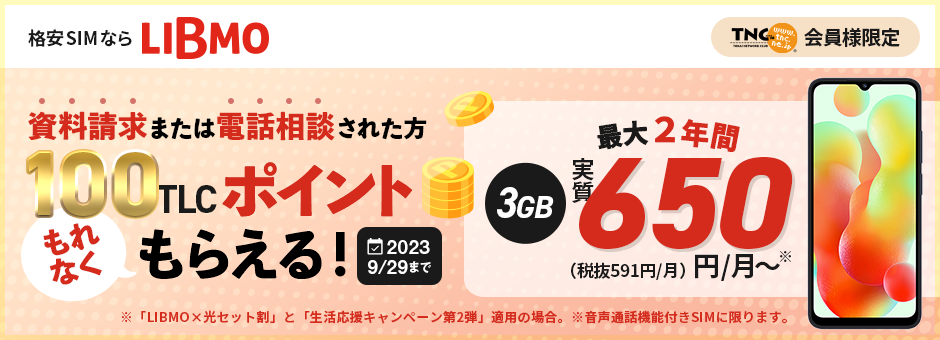 格安スマホLIBMO