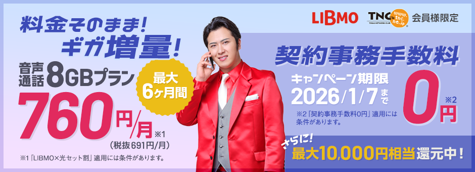 格安スマホLIBMO