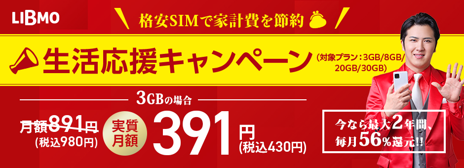 生活応援キャンペーン