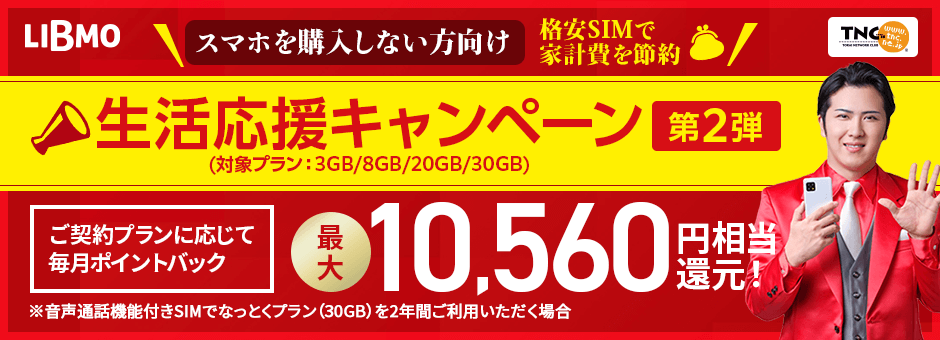 生活応援キャンペーン第2弾