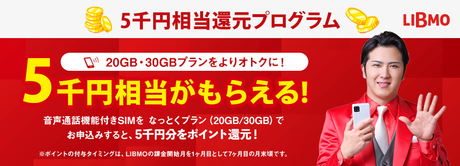 最大5千円相当ポイント還元プログラム