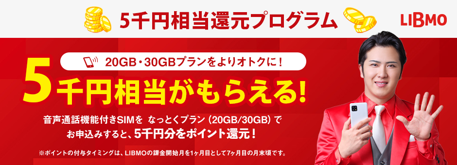 最大5千円相当還元プログラム