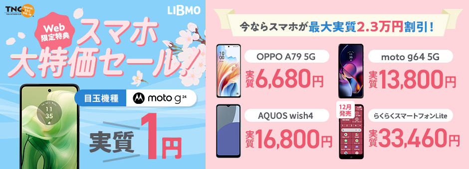 スマホ大特価セール