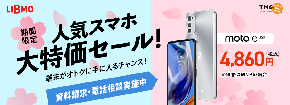 スマホ大特価セール！