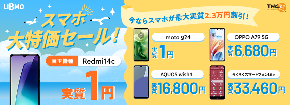 スマホ大特価セール